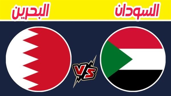 مباراة السودان والبحرين