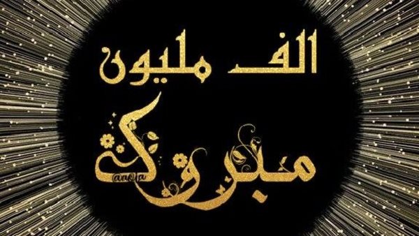 شعر تهنئة بمنصب جديد