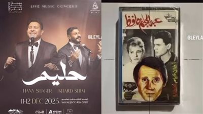 فيديو هاني شاكر وخالد سليم يثير استياء أسرة عبد الحليم حافظ بسبب ترويج حفل «ليلة حليم» في الكويت