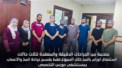 إنجاز طبي.. مستشفى بالأقصر يجري 3 جراحات دقيقة للمخ والأعصاب في أسبوع واحد