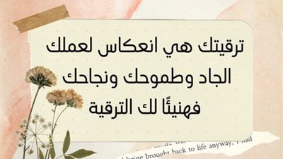 صور تهنئة بالتكليف الجديد.. بداية مرحلة جديدة مليئة بالإنجازات