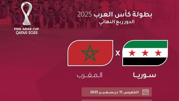 المغرب وسوريا 
