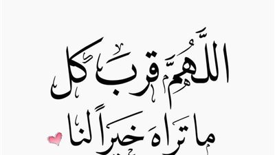 30 كلمة ودعاء في بداية السنة الميلادية الجديدة.. بداية روحانية تعيد ترتيب الحياة