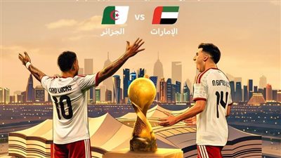 القنوات المفتوحة الناقلة لمباراة الإمارات والجزائر بث مباشر اليوم في ربع نهائي كأس العرب 2025