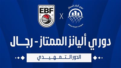 انطلاقة قوية لدوري أليانز لكرة السلة لموسم 2025-2026