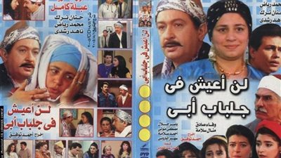 بعد الإعلان عنه| هل يخرج لن أعيش في جلباب أبي 2 للنور؟.. مصدر يُجيب 