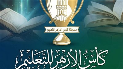 انطلاق كأس الأزهر للتعليم عبر مبادرة معًا نتعلّم الثلاثاء المقبل
