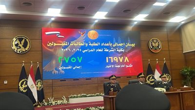 رئيس أكاديمية الشرطة: 2757 إجمالي المقبولين في كلية الشرطة دفعة 2025