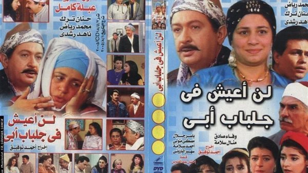 لن أعيش جلباب أبي