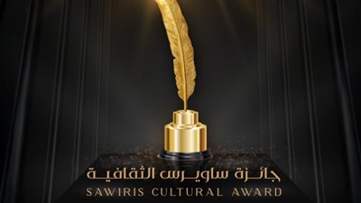 جائزة ساويرس الثقافية تعلن القوائم القصيرة لشباب الأدباء وكتاب السيناريو