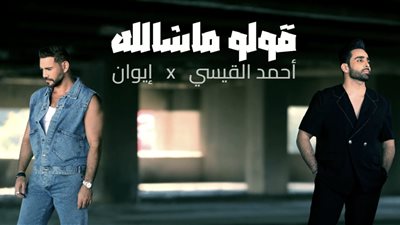 تفاصيل تعاون أحمد القيسي وإيوان في ديو قولو ماشالله