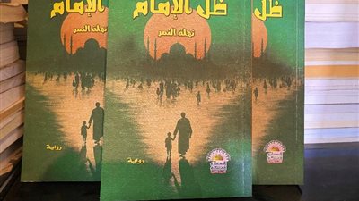 صدور رواية ظل الإمام للكاتبة نهلة النمر عن مركز الحضارة للتنمية الثقافية