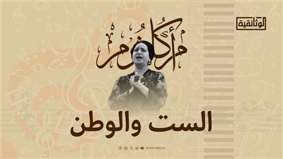 الوثائقية تقدم فيلمًا عن كوكب الشرق بعنوان 