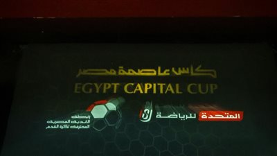 عقوبات الجولة الثالثة من كأس عاصمة مصر.. إيقاف لاعب الزمالك