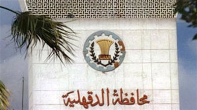 الدقهلية تستعد لعيد الأضحى المبارك ورفع درجة الجاهزية بجميع المرافق