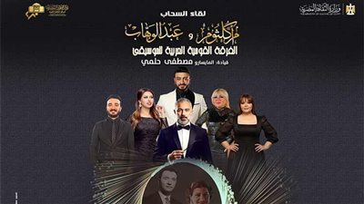 تفاصيل تقديم الأوبرا حفلًا عن أم كلثوم وعبد الوهاب بالمسرح الكبير
