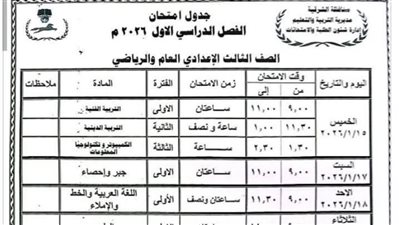جدول امتحانات الصف الثالث الإعدادي 2026 محافظة الشرقية.. 3 مواد في اليوم الأول 