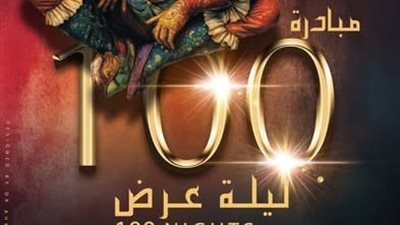 مبادرة 100 ليلة عرض بالإسكندرية     
