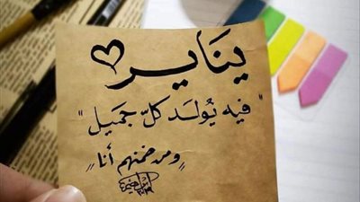 لمواليد 1 يناير المميزين.. عبارات عيد ميلاد لنفسي قصيرة وأدعية جميلة