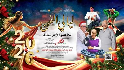 بأسعار مخفضة للجمهور.. قصر ثقافة الغردقة يقدّم ثاني حفلات ليالي الفن احتفالًا برأس السنة