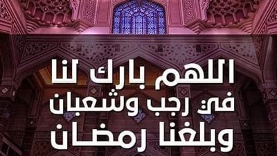 أجمل تهنئة بحلول شهر رجب 1447.. مبارك عليكم غنائم الطاعات والخيرات