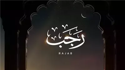 10 رسائل وصور تهنئة شهر رجب 2026.. شهر الطاعات يطل علينا