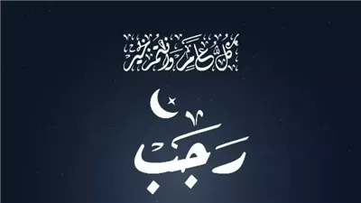 دعاء أول ليلة من رجب.. اغتنم الشهر الأصب في الذكر الكثير