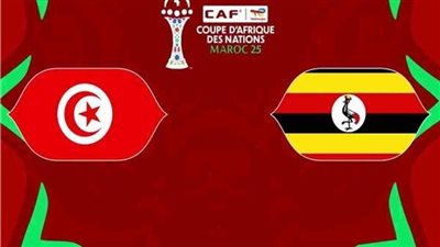 قبل مواجهة اليوم.. تاريخ مواجهات تونس وأوغندا في أمم إفريقيا