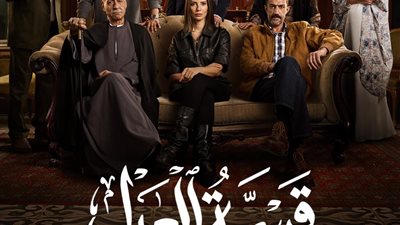 طرح البوستر الرسمي لمسلسل قسمة العدل بطولة إيمان العاصي