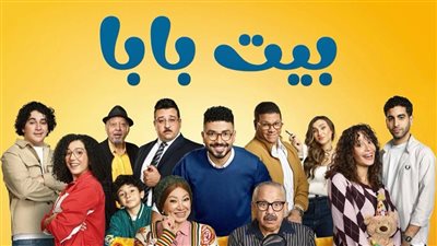 أبطال مسلسل بيت بابا    