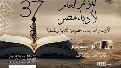 اليوم.. انطلاق المؤتمر العام لأدباء مصر الـ37 في قصر ثقافة العريش