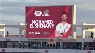 محمد الشناوي رجل مباراة مصر وجنوب إفريقيا