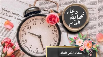 دعاء آخر السنة الميلادية واستقبال العام الجديد.. فرص التوبة في انتظارك