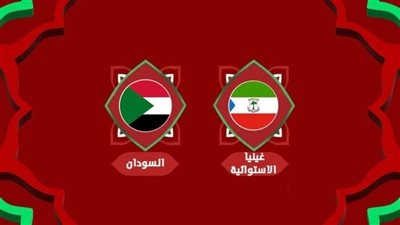القنوات الناقلة لمباراة منتخب السودان وغينيا الاستوائية مباشر اليوم في أمم إفريقيا 2025
