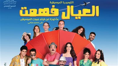 تفاصيل عرض العيال فهمت على مسرح ميامي احتفالًا برأس السنة