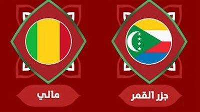 المجموعة الأولى.. مالي يواجه جزر القمر في أمم إفريقيا 2025