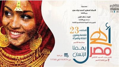 انطلاق الملتقى الـ23 لثقافة المرأة بالأقصر غدًا.. 110 مشاركات بفعاليات أهل مصر
