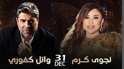 نجوى كرم ووائل كفوري