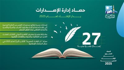 حصاد الإفتاء: مجلة الدر الأكثـر تأثيرًّا لعام 2025 في الدراسات الإسلامية.. و27 إصدارًا علميًّا يجمع بين التراث والمعاصرة