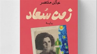 خالد منتصر يعلن إصدار روايته الجديدة عن سعاد حسني 