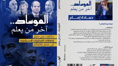 الموساد آخر من يعلم.. كتاب جديد للكاتب الصحفي حمادة إمام