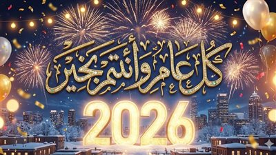 أفكار احتفال رأس السنة في البيت 2026.. خطوات عمل تهنئة بالذكاء الاصطناعي