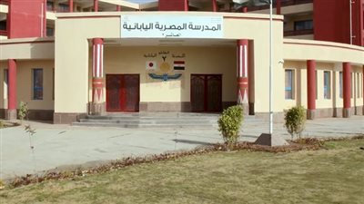 ننشر خطوات التقديم للمدارس المصرية اليابانية للعام المقبل 2027