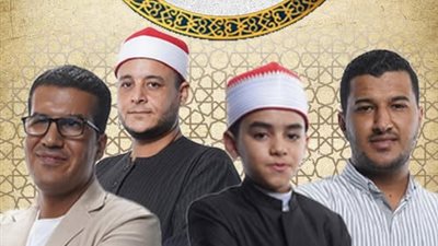 بحضور مفتي الجمهورية.. نجوم حلقة غدا الجمعة في برنامج دولة التلاوة