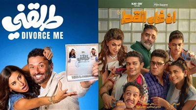 إيرادات السينما أمس.. إن غاب القط يتصدر شباك التذاكر بـ3 ملايين جنيه وطلقني يلاحقه