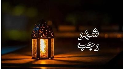 دعاء ليلة النصف من رجب 2026 مكتوب.. ردده قبل أذان الفجر للمتوفى وطلب الخيرات