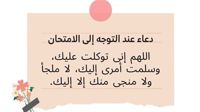 دعاء ما قبل الامتحان لتسهيل الأسئلة وتذكر المعلومات.. هكذا تجتاز الاختبار