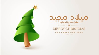 20 رسالة تهنئة عيد الميلاد المجيد من المسلمين للأقباط.. عبارات محبة وتآخي