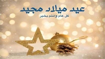 أفضل صور تهاني عيد الميلاد المجيد 2026.. 30 تهنئة لحبايبك وأصدقائك