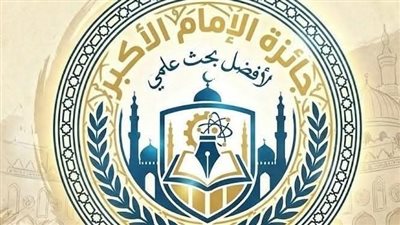 بدءًا من 15 فبراير.. انطلاق مسابقة جائزة الإمام الأكبر لأفضل بحث علمي| التفاصيل والجوائز